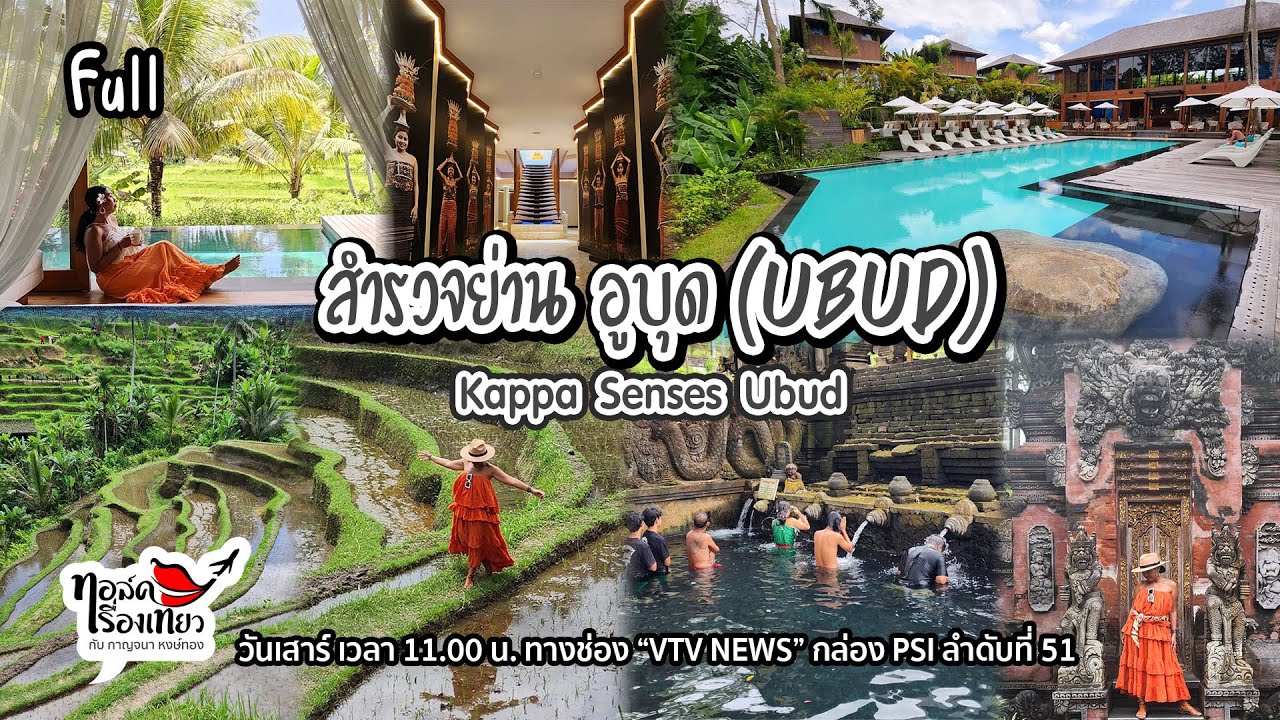 เที่ยวนาขั้นบันไดย่านอูบุด (Ubud) / แวะวัดน้ำพุศักดิ์สิทธิ์ที่บาหลี / ทอล์คเรื่องเที่ยว /010466