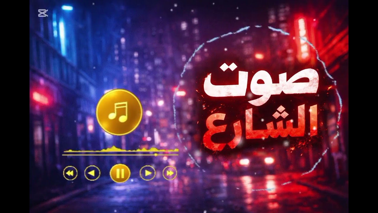 صَوْت الشَّارِع | Arabic Rap That Hits Hard 🔥