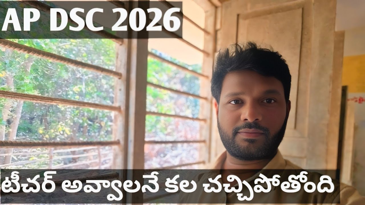 AP DSC 2026 | టీచర్ అవ్వాలనే కల చచ్చిపోతోంది 