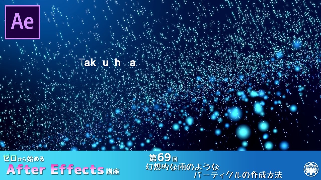 【After Effects】AE講座 第69回 幻想的な雨のようなパーティクルの作成方法