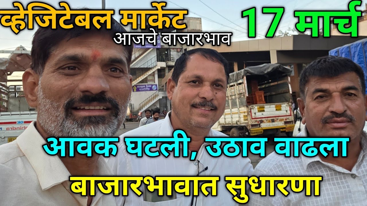 17  March 2026 भाजीपाला आजचे बाजारभाव नाशिक APMC Market #sabji_mandi_bhav_today 