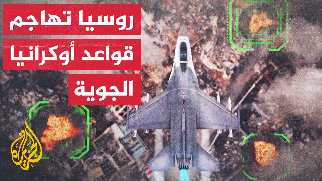 استباقا لاستلام أوكرانيا مقاتلات 