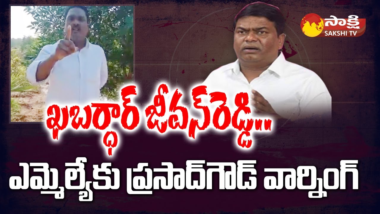 Former Sarpanch Husband Prasad Goud Warning to TRS MLA Jeevan Reddy | Sakshi TV