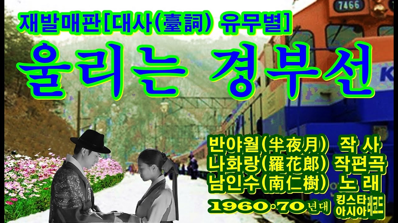 재발매판[대사(臺詞) 유무별] ‘울리는 경부선(京釜線)’[남인수(南仁樹) 노래. 1960~70년대. 킹스타•아시아레코드]