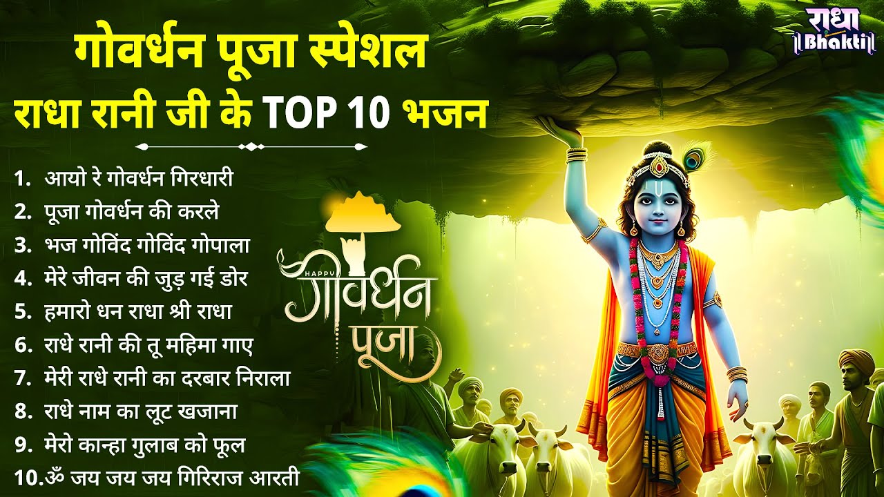 गोवर्धन पूजा के भजन |Govardhan Puja Bhajan | गोवर्धन पूजा स्पेशल | Govardhan Puja Ke Bhajan | Bhajan