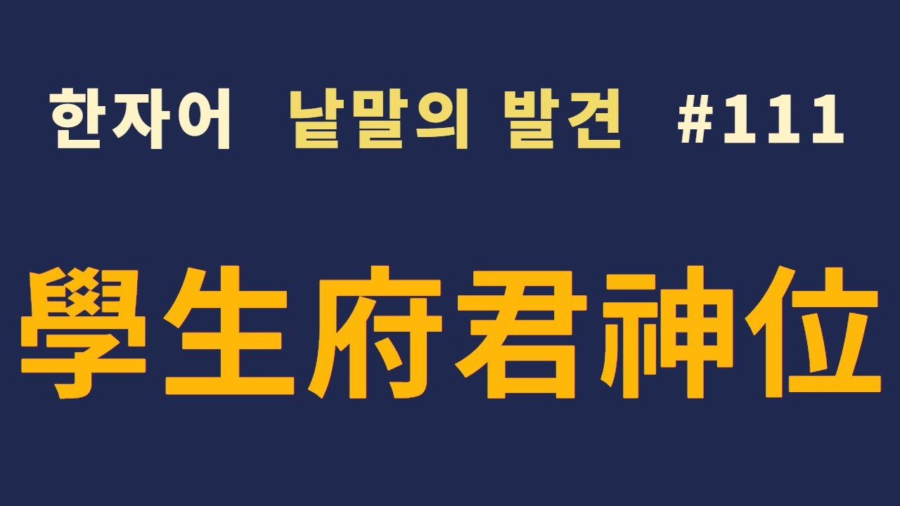 낱말의 발견 #111 현고학생부군신위(顯考學生府君神位)... 무슨 뜻일까?