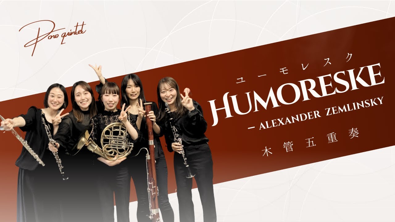 【木管五重奏】Humoreske(ユーモレスク) -A. Zemlinsky