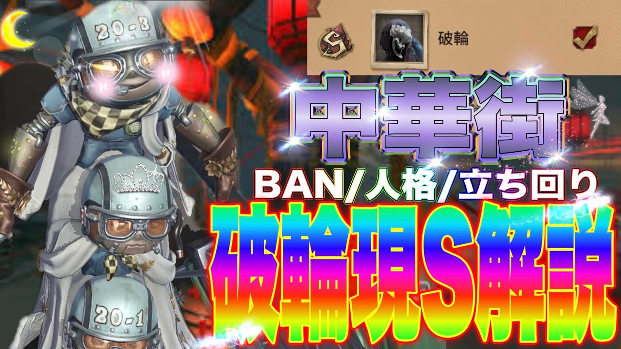 【第五人格】破輪SによるBAN/人格130/立ち回り解説！【ウィル】【中華街】