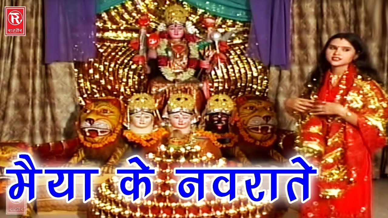 मैया के नवराते | Maiya Ke Navrate | Sangita | Hindi Mata Bhajan 2017 | Rathore Cassettes