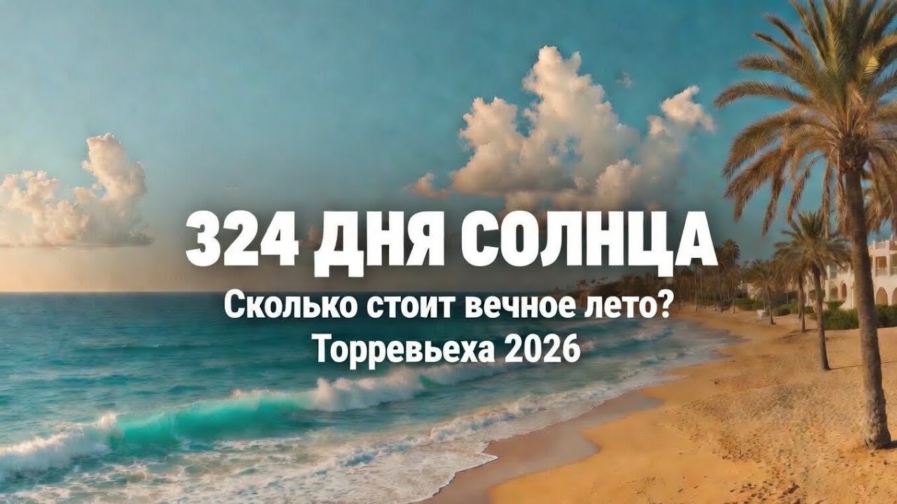 Торревьеха 🇪🇸 2026: город вечного лета