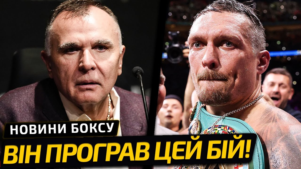 В КОМАНДЕ УСИКА ПРИЗНАЛИ ПОРАЖЕНИЕ В БОЮ! ШОКИРУЮЩЕЕ ЗАЯВЛЕНИЕ | НОВОСТИ БОКСА