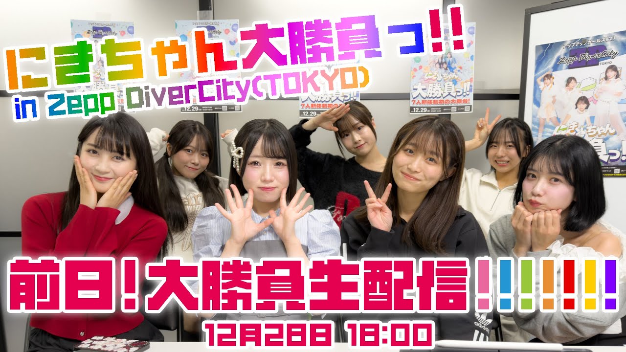 【12/28 18:00】『にきちゃん大勝負っ！！ in Zepp DiverCity(TOKYO)』前日！大勝負生配信！！！！！！！