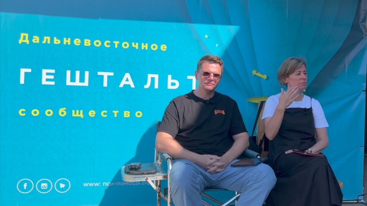 Травматический опыт в гештальт терапии | Галина Каменецкая и Константин Логинов