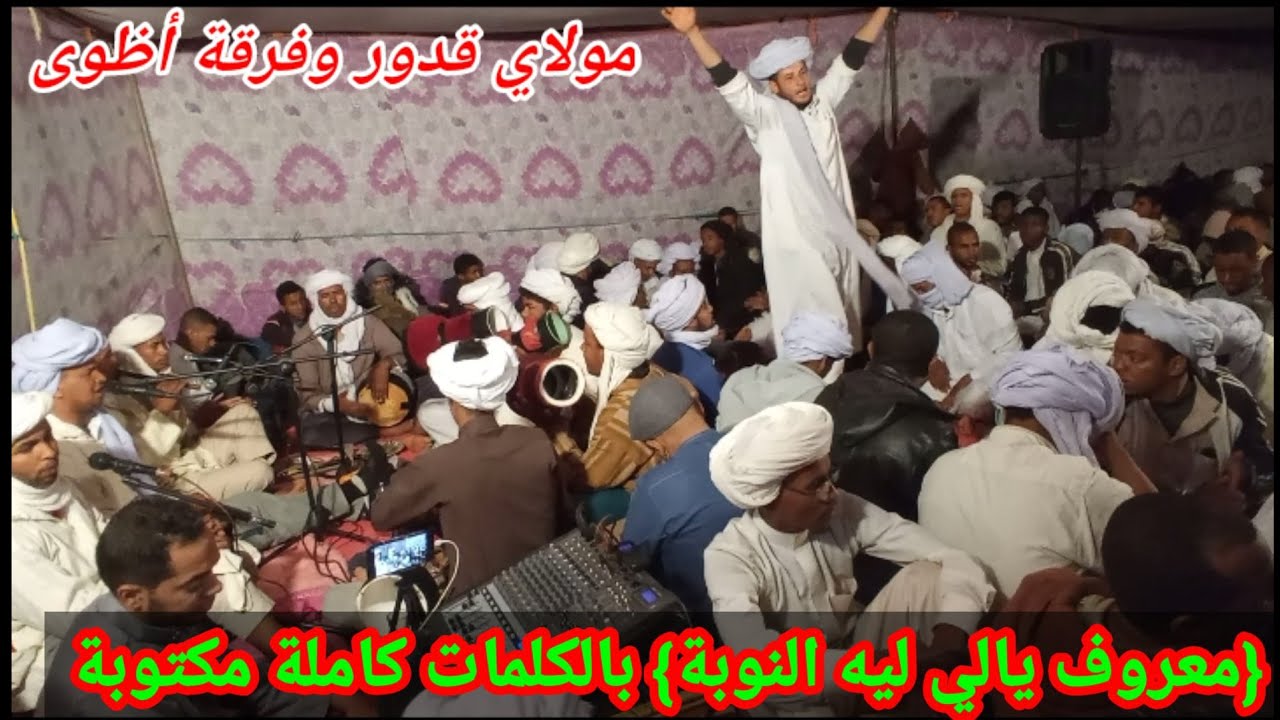 | معروف يالي ليه النوبة في رجال البلاد| مع كتابة كلمات القصيدة فرقة أظوى