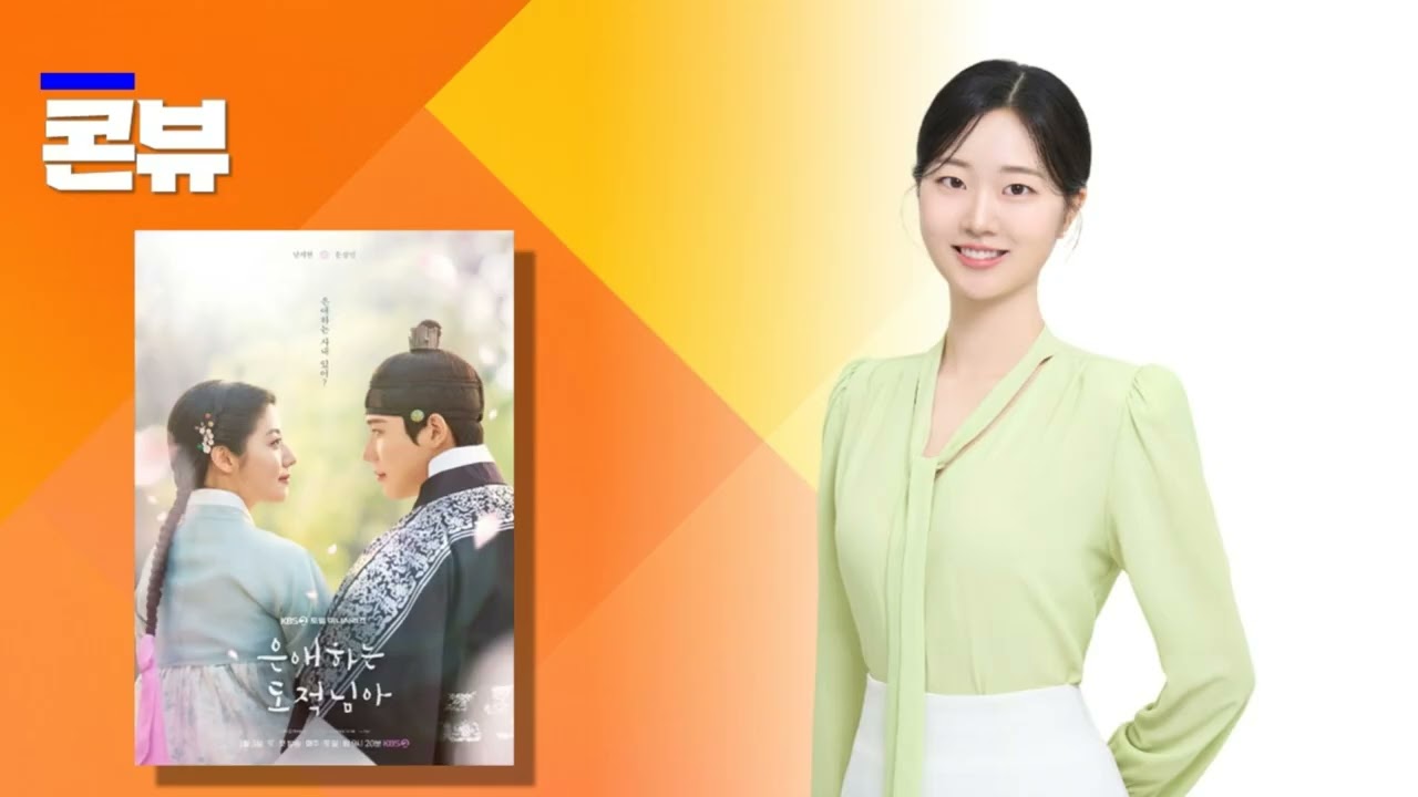 [오디오] #358. 은애하는 도적님아! '은애하는 사내 있어?' 남지현X문상민
