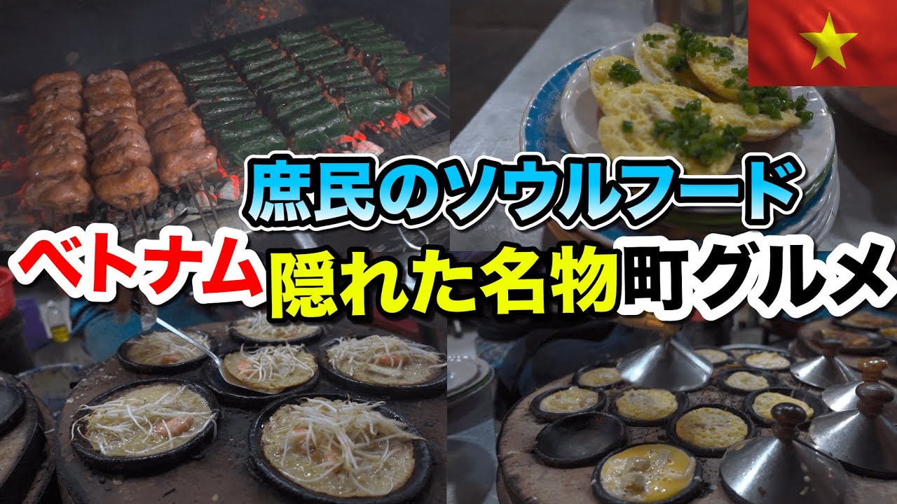 ベトナムホーチミンで隠れ町グルメ！絶品B級グルメを頂く！