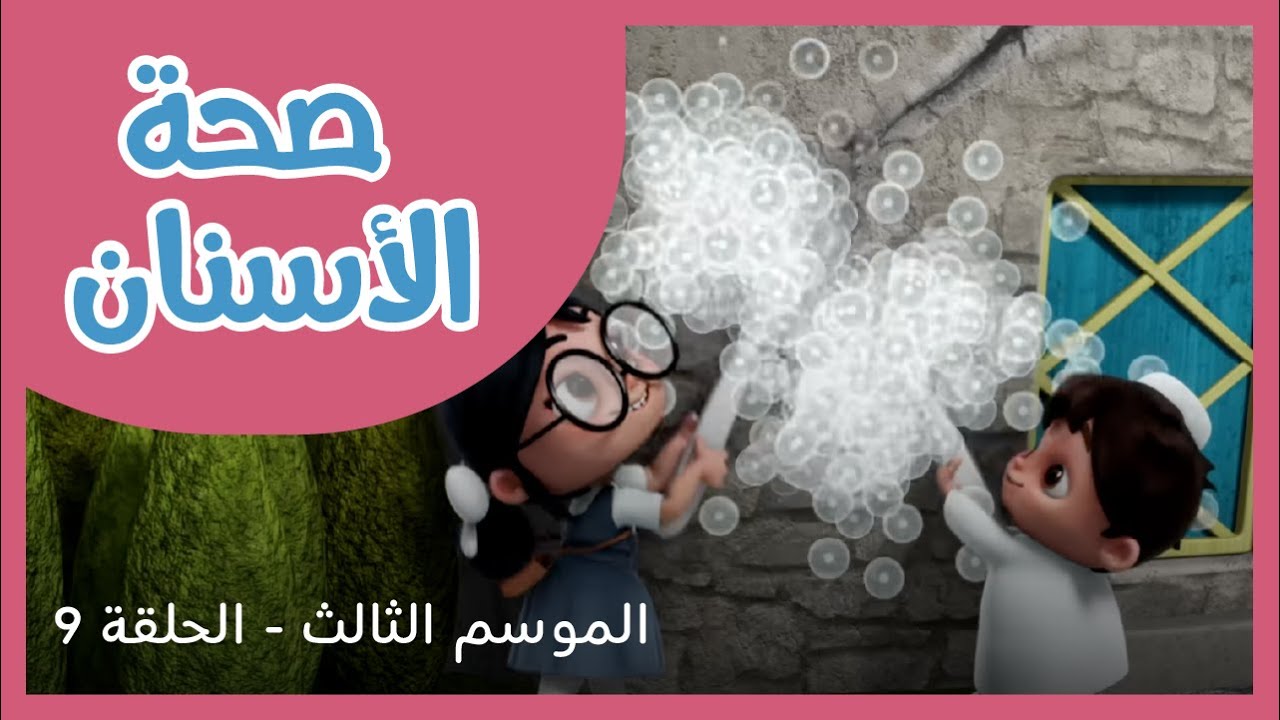 الحلقة 9 - الموسم الثالث - صحة الأسنان