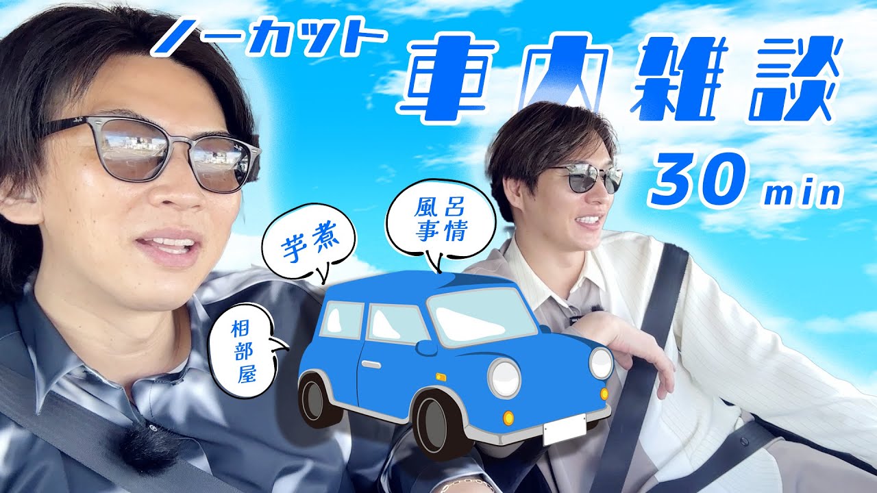 ノーカット【山形遠征帰り!】拓也の風呂が長すぎて、もめる風輪。【久しぶりの車内雑談】