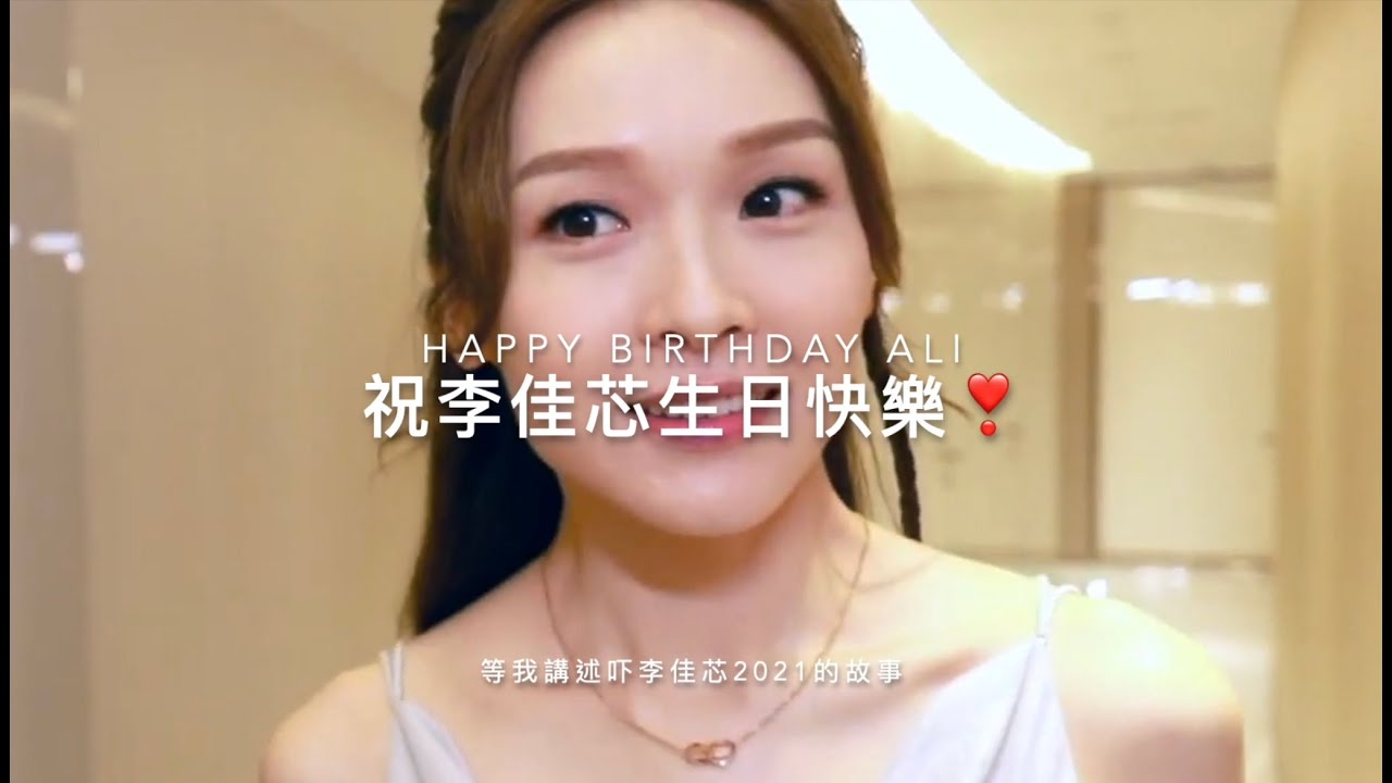 Ali 李佳芯生日快樂❣️｜11272021
