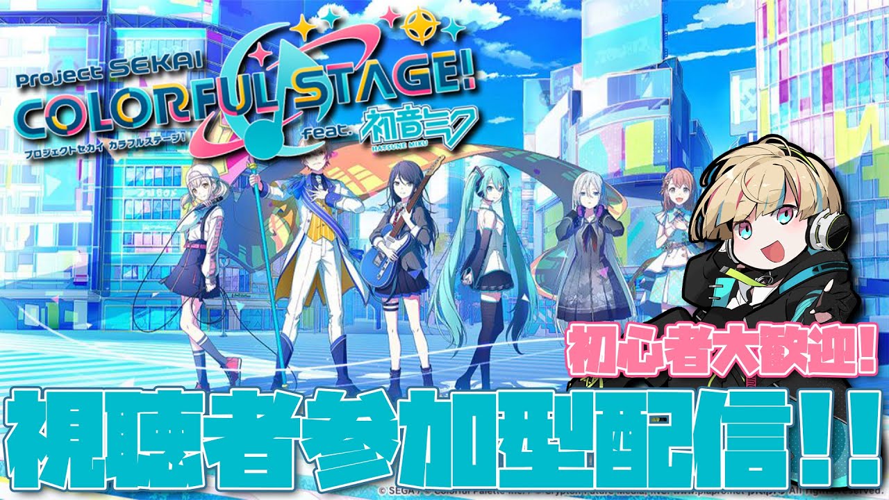 【プロジェクトセカイ】視聴者参加型！先日のセカライのお話でもしながら！【Vtuber/星影 響】