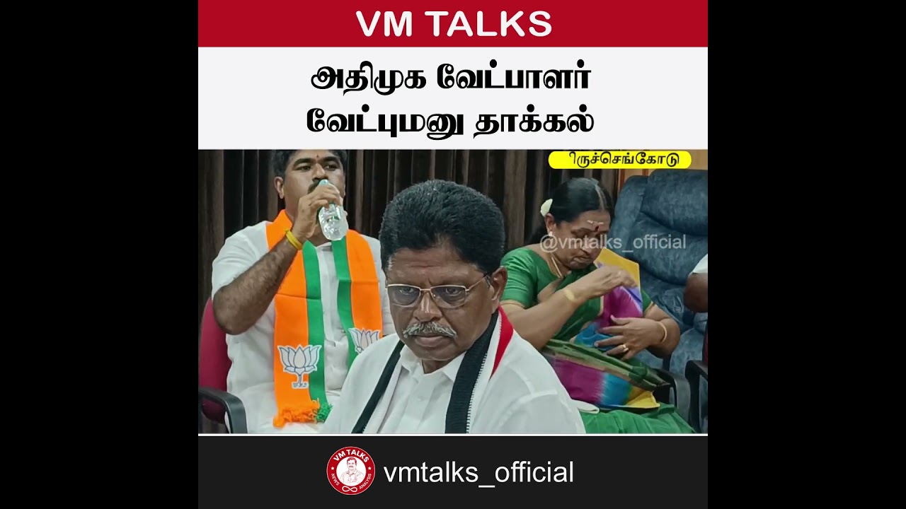 🚨 திருச்செங்கோடு: அதிமுக வேட்பாளர் சந்திரசேகர் வேட்புமனு தாக்கல்! சூடுபிடிக்கும் தேர்தல் களம் 🔥