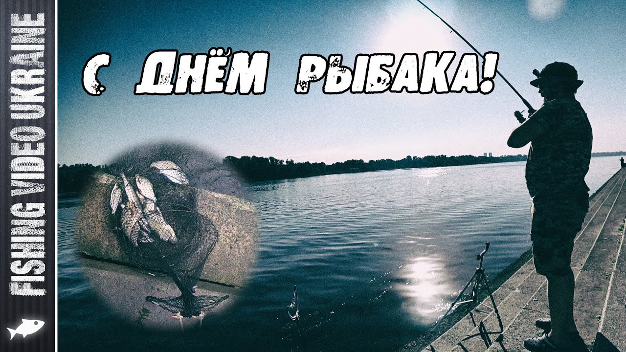 ФИДЕРНАЯ РЫБАЛКА В ДЕНЬ РЫБАКА 2020 | FishingVideoUkraine