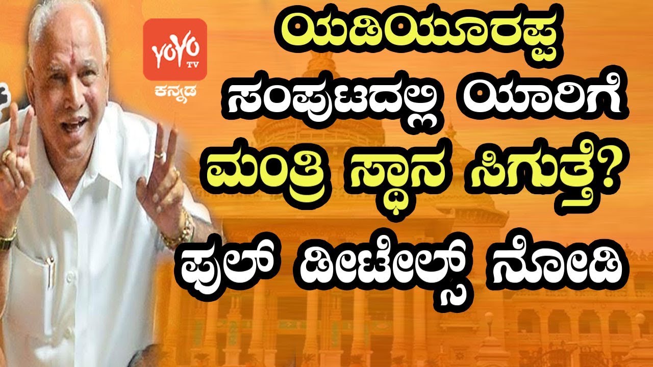 BS Yeddyurappa Probable Cabinet Ministers List  | BJP Karnataka New Government | YOYO Kannada News