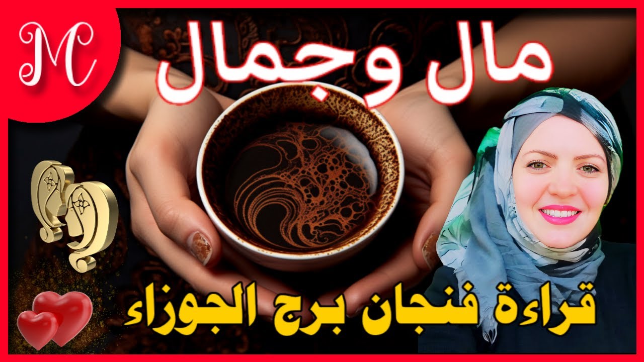 فنجان برج الجوزاء💞مال وجمال💞مفاجأه تسعدك💞💞