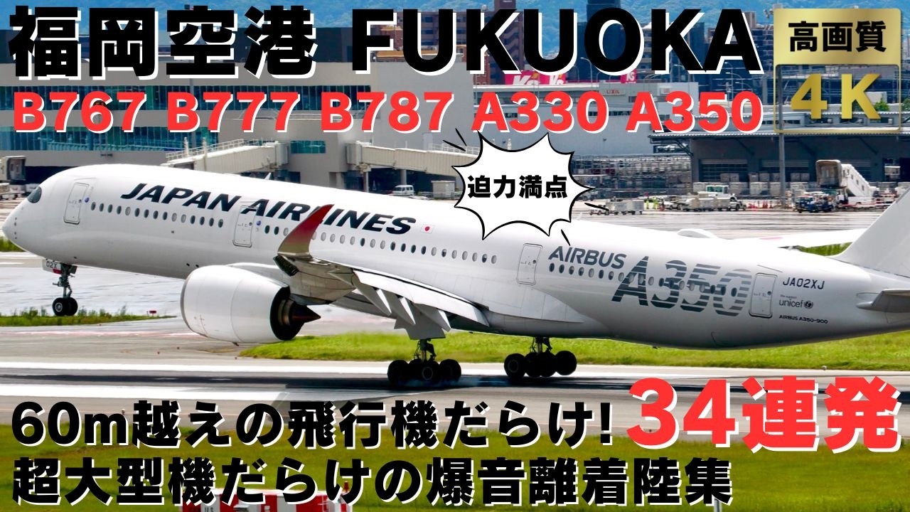 【福岡空港】60m級の飛行機のみ収録！超大型機だらけの爆音すぎる豪快離着陸集34連発! 34 HEAVY PLANES TAKEOFFS & LANDINGS AT FUKUOKA AIRPORT.