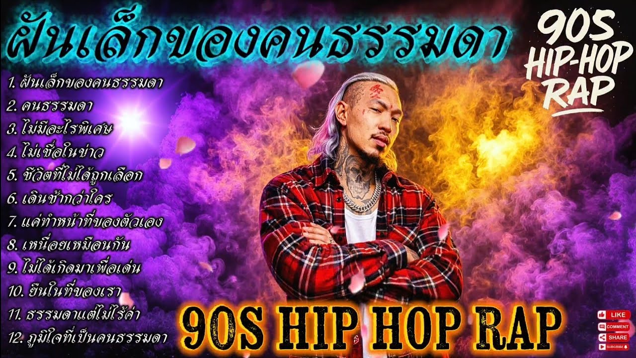 ฝันเล็กของคนธรรมดา🫵✌🔥Rap Hip-hop🔥 #รวมเพลงแร็พฮิปฮอป #rap #hiphop #boombap [137]