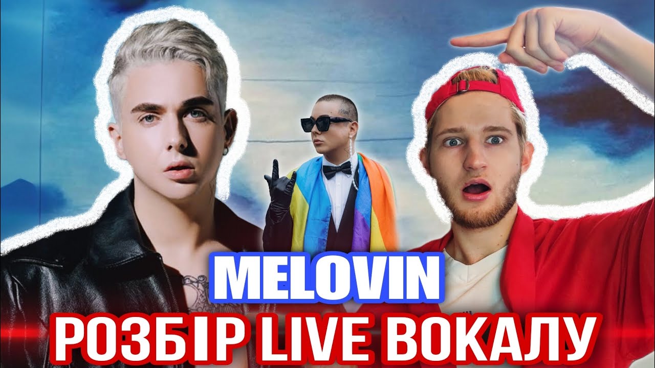 Як співає НАЖИВО МЕЛОВІН у 2024❓Розбір пісень: Обиратиму себе / Вбиваєш мене / Dreamer 🏳️‍🌈