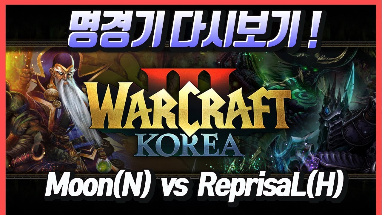 [다시보기] 국내 최고의 나엘과 국내 최고의 휴먼이 붙었다 ! Moon(N) vs ReprisaL(H) - 워크3 명경기 다시보기