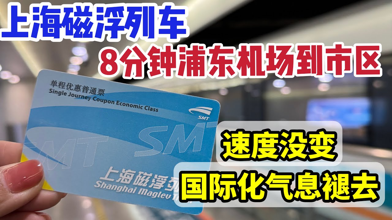 实拍上海磁浮列车, 8分钟浦东机场到市区/购票流程&发车时刻表/速度没变，列车国际化气息褪去