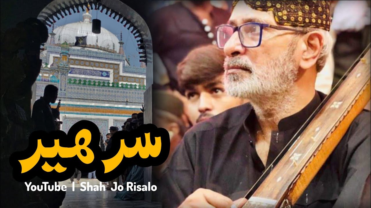 Shah Jo Risalo | ShahJoRagg | Sur  Heer Ranja | سر هير رانجهو
