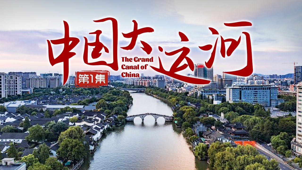 【4K超清】  #CCTV 聯播鉅作《中國大運河》第一集 大地史詩 | The Grand Canal of China