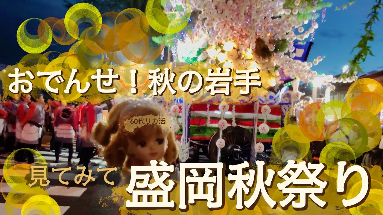 60代リカ活☆盛岡秋祭り、山車に感動