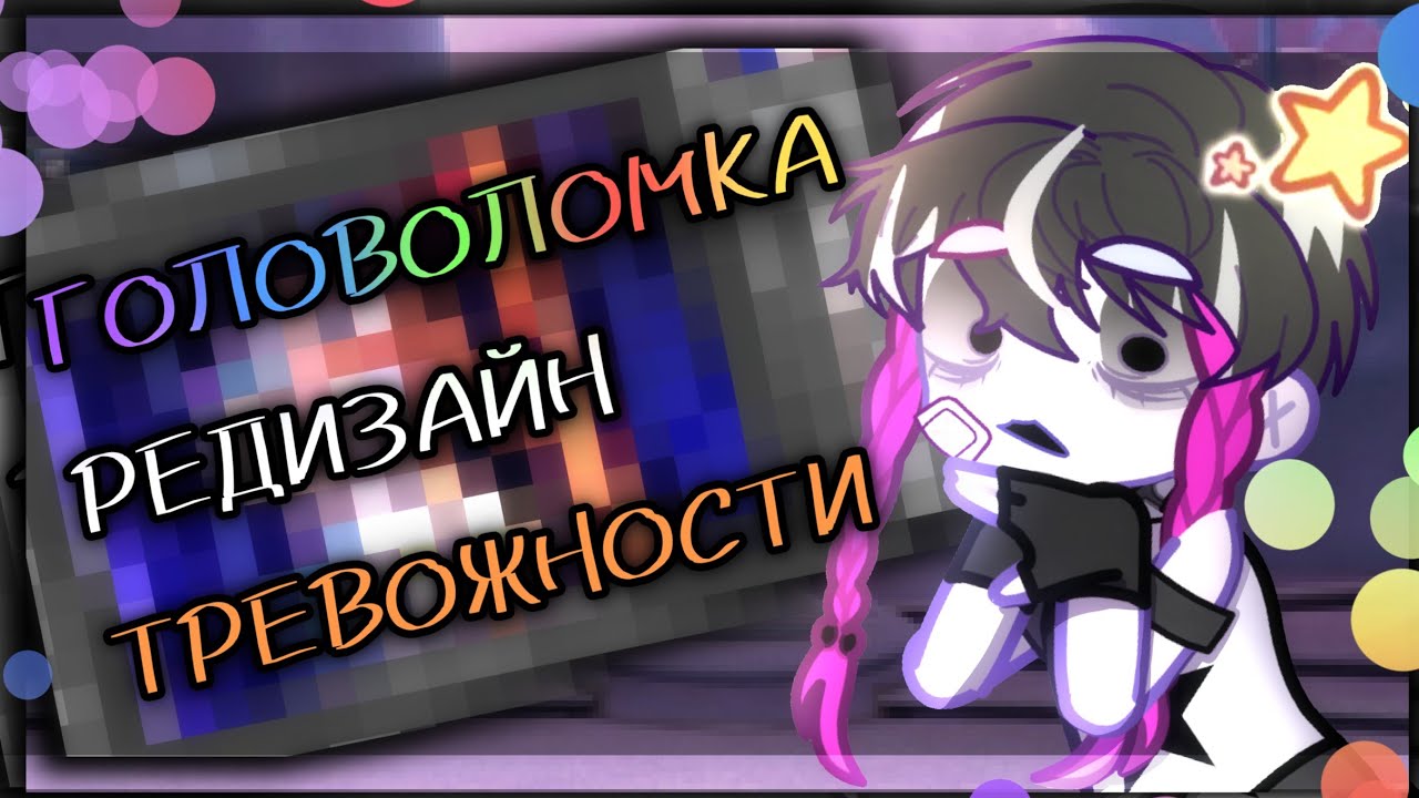 ГОЛОВОЛОМКА2 редизайн Тревожности+ мнение
