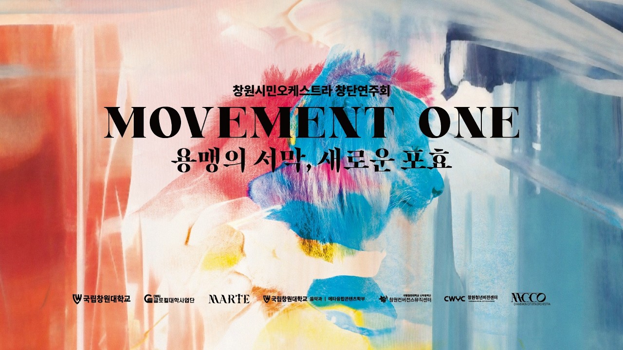 [창원시민오케스트라] 제1회 창단연주회 / MOVEMENT ONE: 용맹의 서막, 새로운 포효