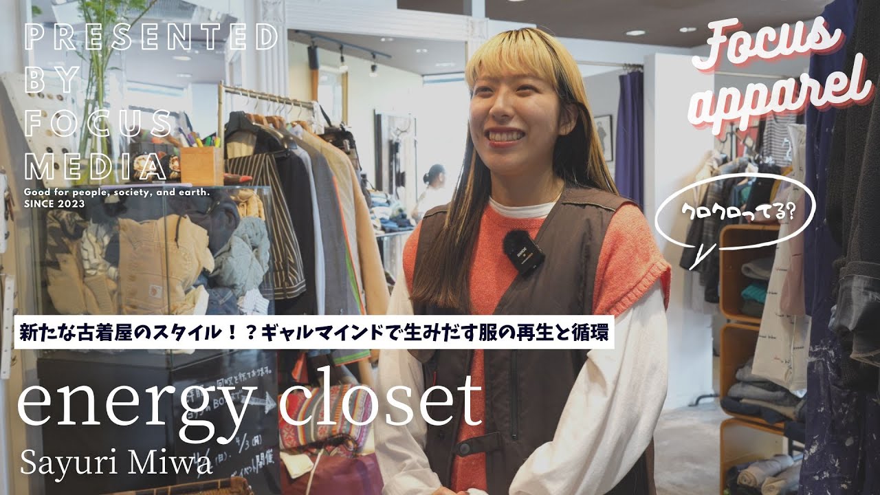 【前編】新たな古着屋のスタイル！？ギャルマインドで生みだす服の再生と循環 | Focus