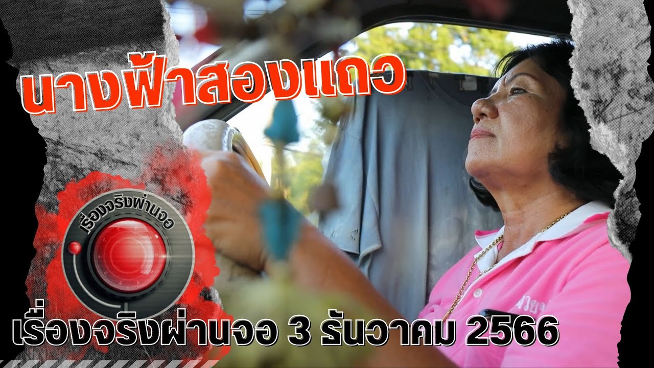 นางฟ้าสองแถว I เรื่องจริงผ่านจอ 3 ธันวาคม 2566