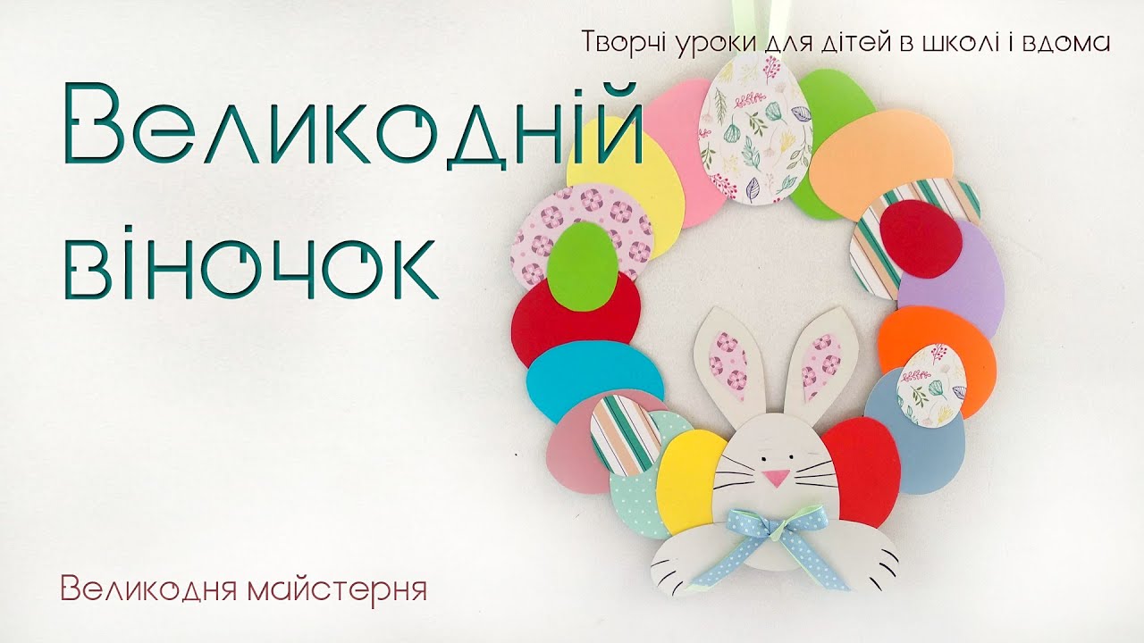 Великодній віночок - Творчість з дітьми - Урок трудового навчання 5-6 клас