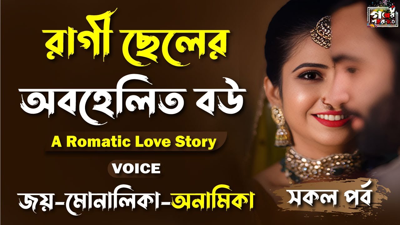 রাগী ছেলের অবহেলিত বউ  । সকল পর্ব  | A Romatic Love Story । Joy voice। Golper Shohor 2.0