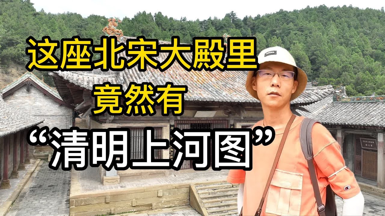 山西高平开化寺有面积最大的宋代壁画，被誉为壁画界的清明上河图