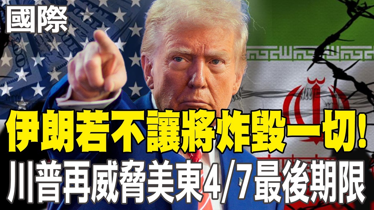 【每日必看】伊朗若不讓將炸毀一切!川普再威脅美東4/7最後期限｜不甩川普威脅 伊朗外交部:將