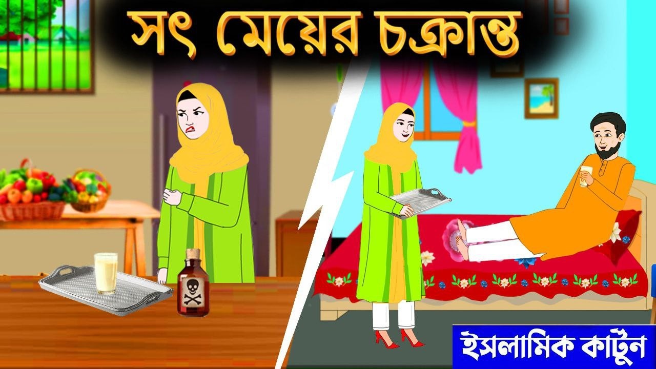 সৎ বোনের  চক্রান্ত⭕ইসলামিক কার্টুন | Bangla Islamic Cartoon | Islamic Golpo | Islamic cartoon Tv