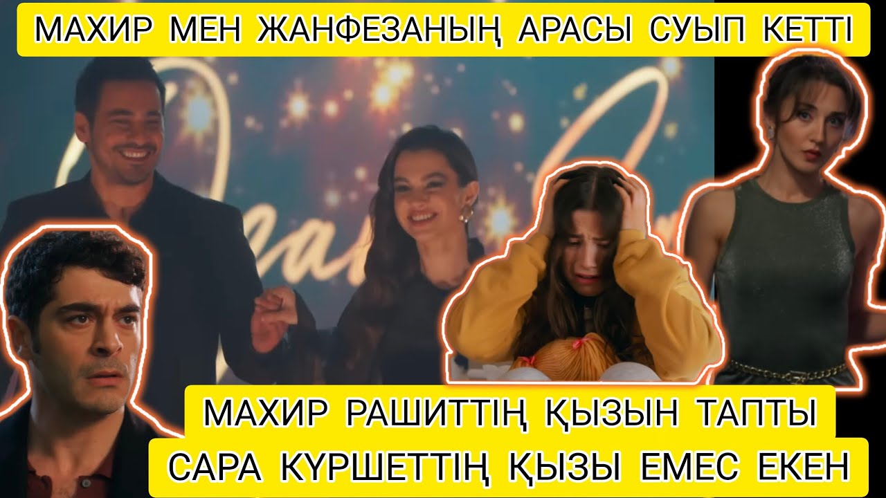 МАХИР МЕН ЖАНФЕЗАНЫҢ АРАСЫ СУЫП КЕТТІ.САРА КҮРШЕТТІҢ ҚЫЗЫ ЕМЕС ЕКЕН.МАХИР РАШИТТІҢ ҚЫЗЫН ТАПТЫ.