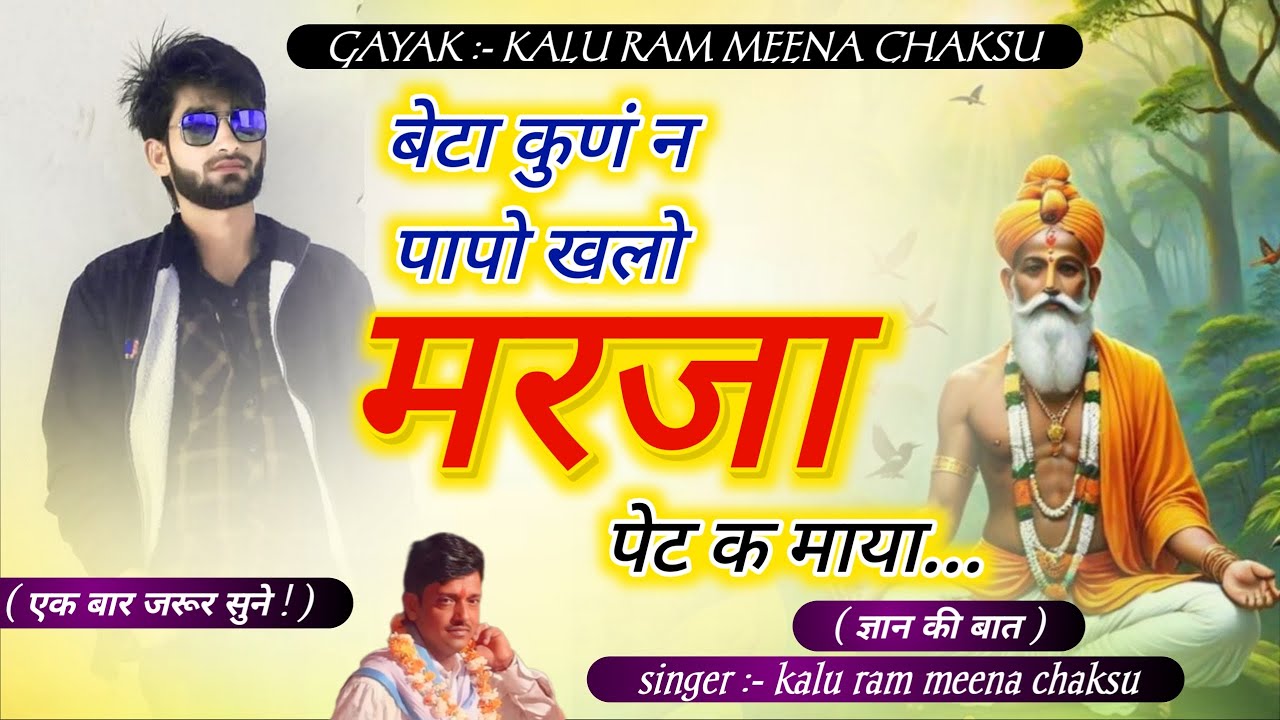 ( #ज्ञान की बात है दोस्तों ) एक बार जरूर सुने बेटा कुणं न पापो खलो मरजा पेट क माया गायक कालूराम मीणा