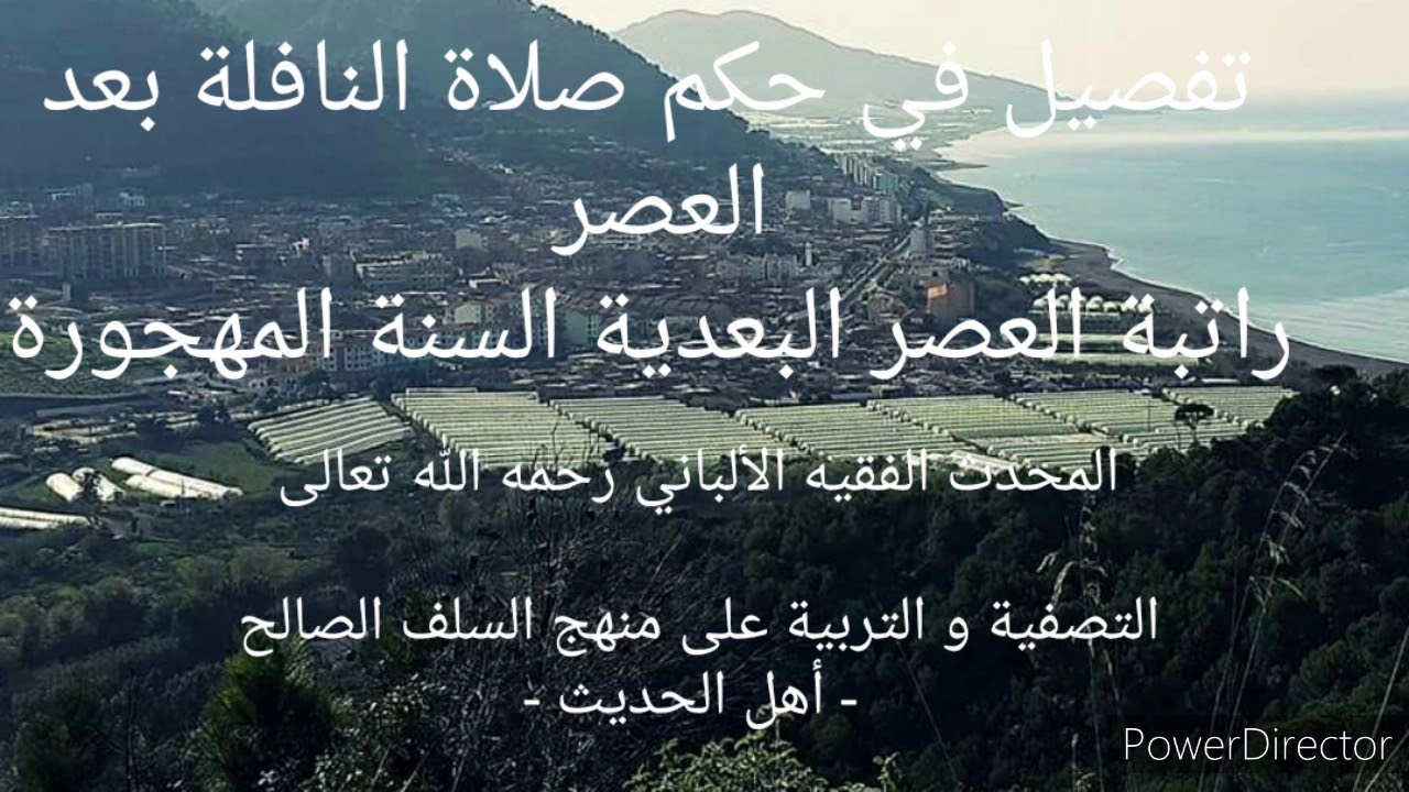 تفصيل في حكم صلاة النافلة بعد العصر " راتبة العصر البعدية السنة المهجورة ". الشيخ الألباني رحمه الله