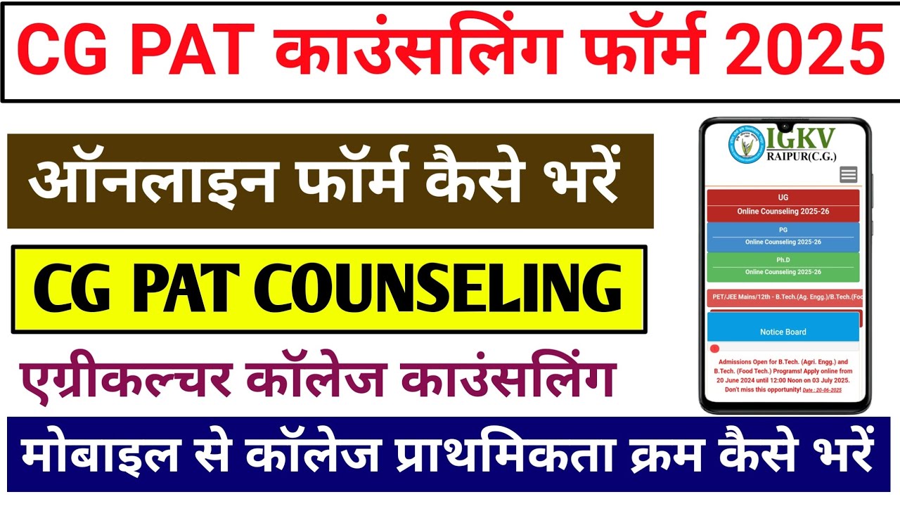 CG PAT Counselling Form Kaise Bhare 2025 || CG PAT Counselling Process 2025