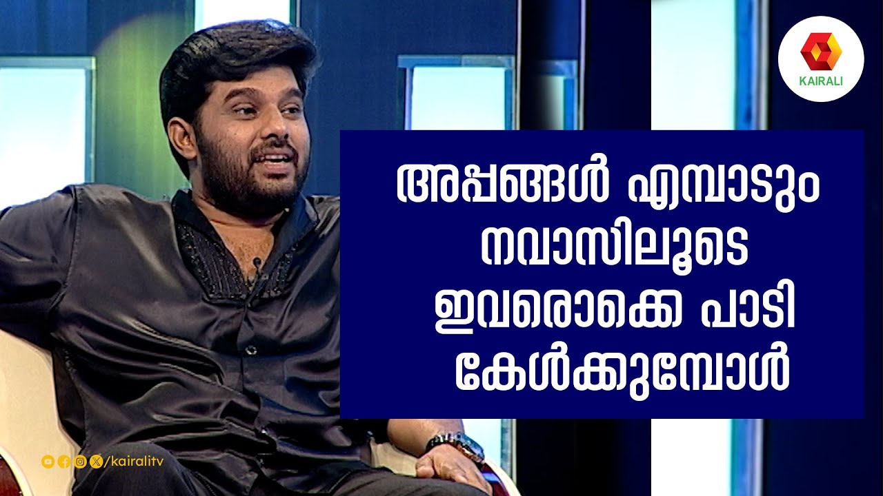 അപ്പങ്ങൾ എമ്പാടും നവാസിലൂടെ ഇവരൊക്കെ പാടി കേൾക്കുമ്പോൾ | kalabhavan navas | kairalitv | nadirsha